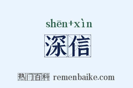 深信是什么意思的图片